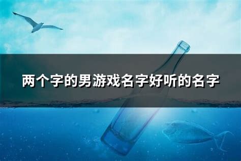 帥氣的名字兩個字|两个字的男游戏名字好听的名字 (共514个)